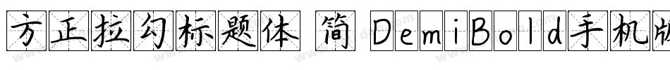 方正拉勾标题体 简 DemiBold手机版字体转换